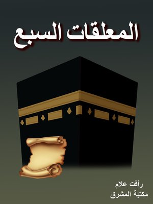 cover image of المعلقات السبع